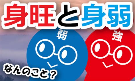 身旺身弱|身が強い・身が弱いってどういう事？【身旺・身弱の。